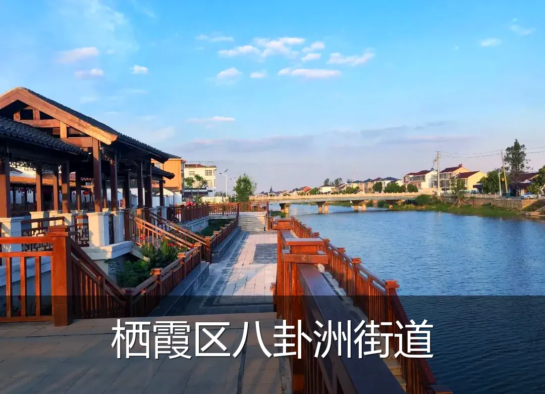 栖霞区八卦洲街道