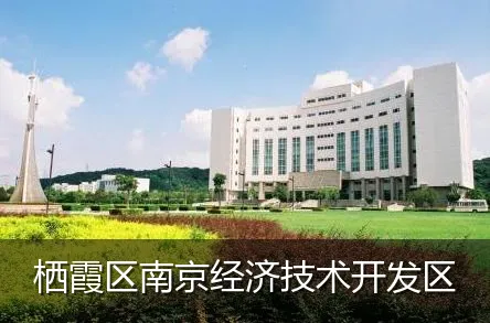 栖霞区南京经济技术开发区