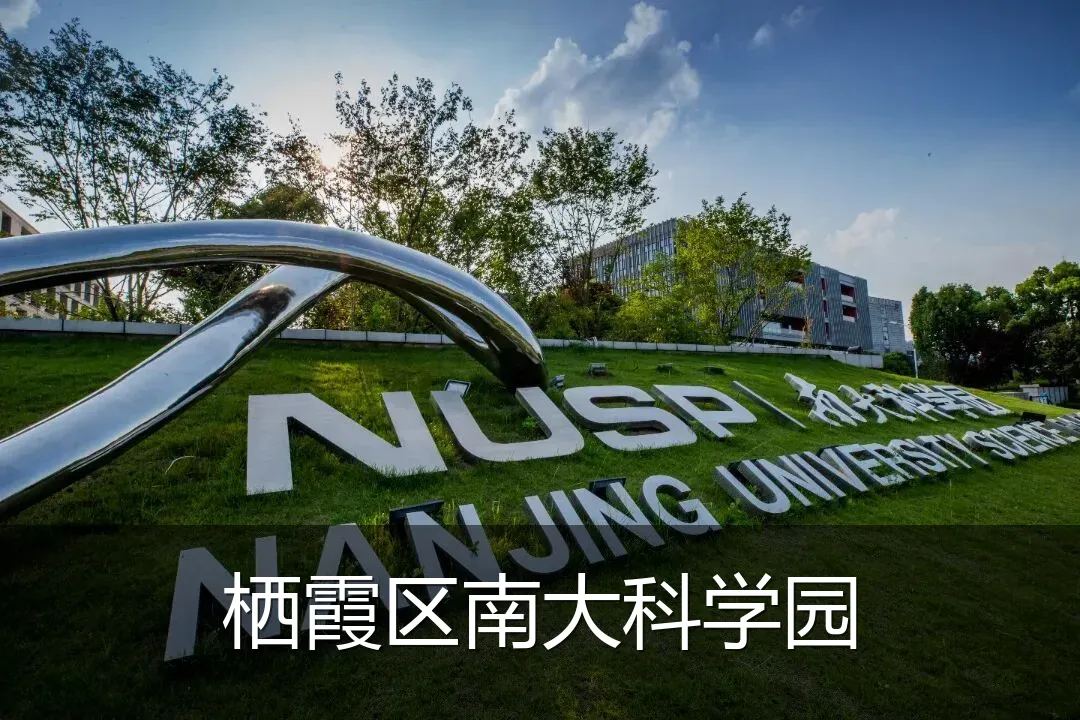 栖霞区南大科学园
