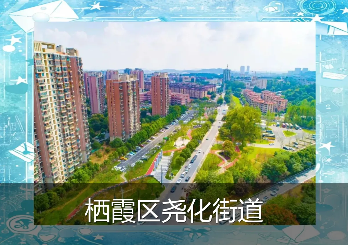 栖霞区尧化街道