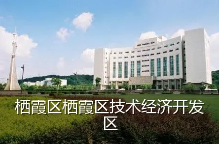 栖霞区栖霞区技术经济开发区