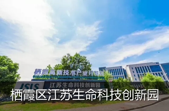 栖霞区江苏生命科技创新园