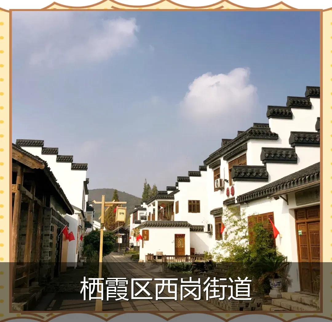 栖霞区西岗街道