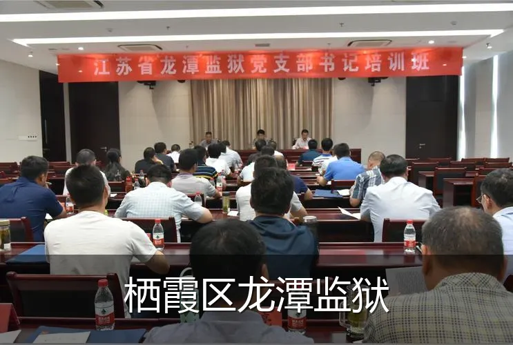 栖霞区龙潭监狱